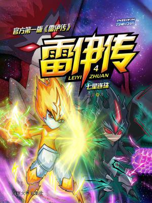 雷伊传4:七星连珠