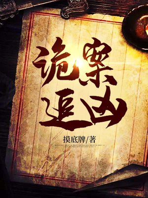 诡案追凶