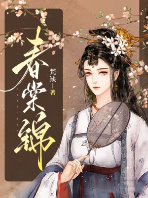 春棠锦