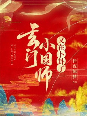 玄门小国师又在卜卦了