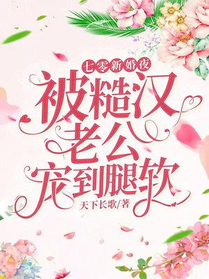 七零新婚夜，被糙汉老公宠到腿软