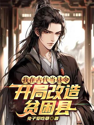我在古代当县令,开局改造贫困县