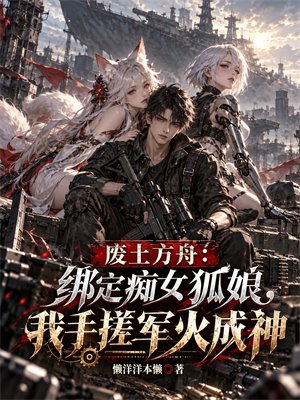 废土方舟：绑定痴女狐娘，我手搓军火成神