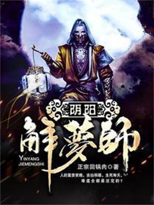 阴阳解梦师