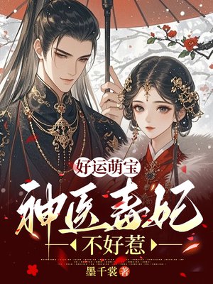 好运萌宝，神医毒妃不好惹