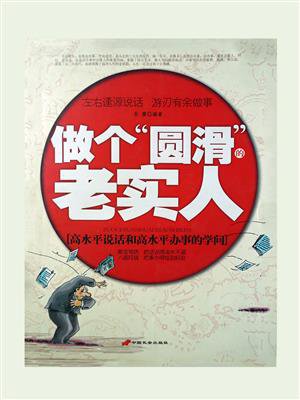 做个“圆滑”的老实人