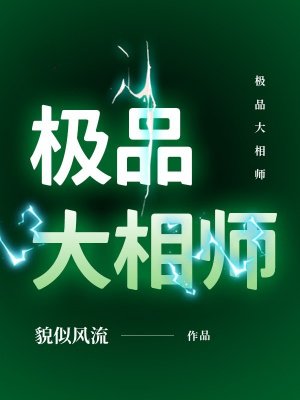 极品大相师