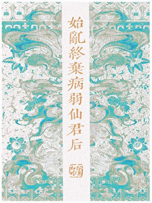 始乱终弃病弱仙君后