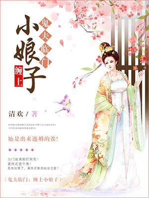 鬼夫临门:缠上小娘子