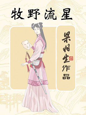 牧野流星(全)