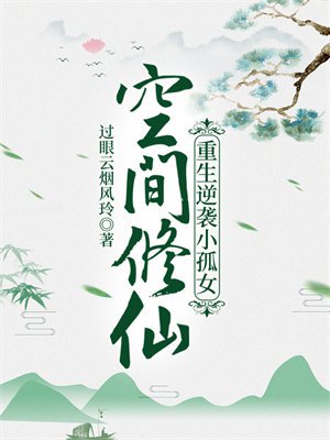 空间修仙:重生逆袭小孤女