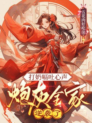 打奶嗝吐心声,炮灰全家逆袭了