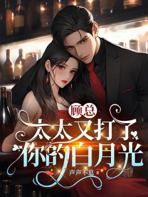 顾总，太太又打了你的白月光