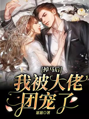 掉马后,我被大佬团宠了