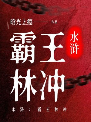 水浒:霸王林冲