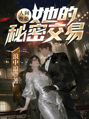 人间绝艳：她的秘密交易