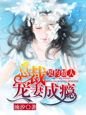 契约情人:总裁宠妻成瘾
