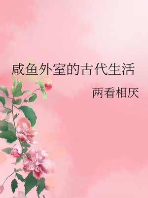 咸鱼外室的古代生活