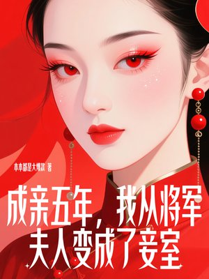 成亲五年，我从将军夫人变成了妾室