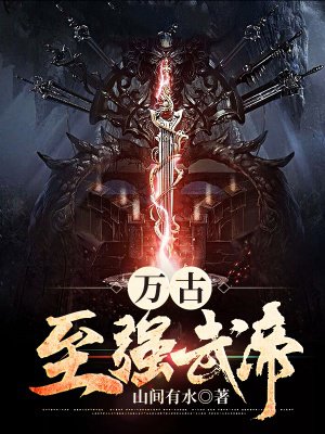 万古至强武帝