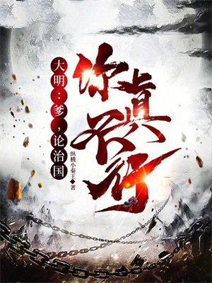 大明:爹,论治国,你真不行