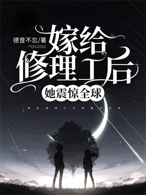 嫁给修理工后她震惊全球