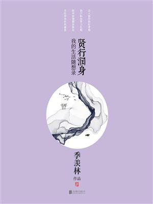 贤行润身