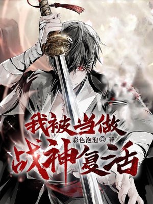 我被当做战神复活