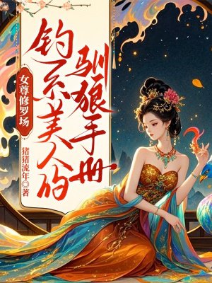 女尊:虐的男主们想爬床?别太爽