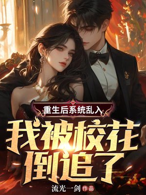 重生后系统乱入,我被校花倒追了