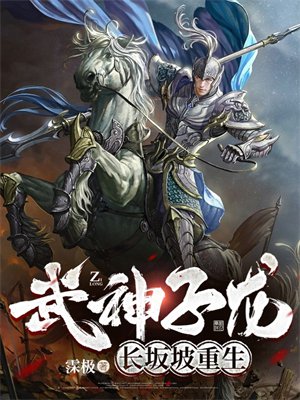 武神子龙:长坂坡重生