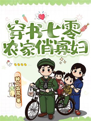穿书七零之农家俏寡妇