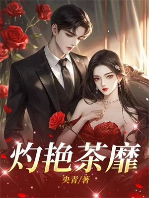 灼艳茶靡