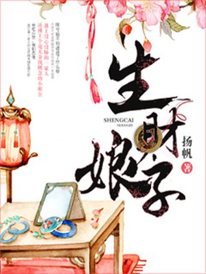 生财娘子