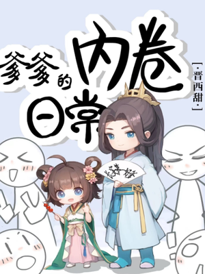 爹爹的内卷日常