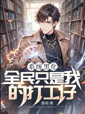 系统黑化,全民只是我的打工仔!