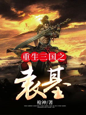 重生三国之袁基