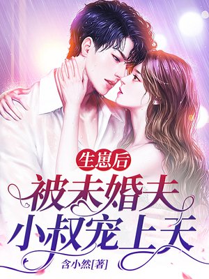 生崽后,被未婚夫小叔宠上天