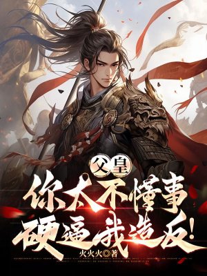 父皇:你太不懂事,硬逼我造反!