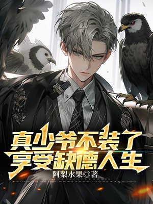 真少爷不装了,享受缺德人生