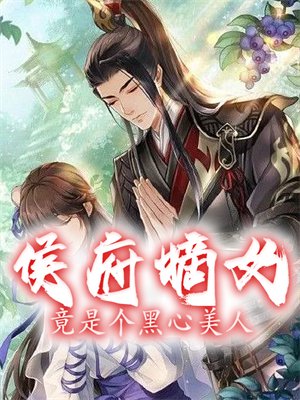 侯府嫡女竟是个黑心美人