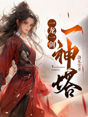 一龙一剑一神塔