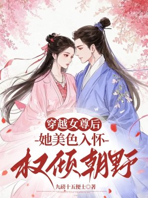 穿越女尊后，她美色入怀权倾朝野