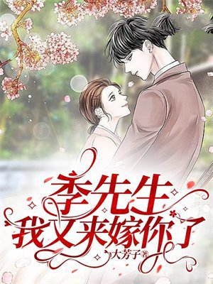 季先生，我又来嫁你了