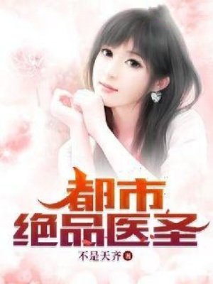 都市绝品医圣