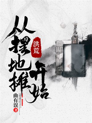 洪荒,从摆地摊开始