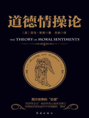 道德情操论
