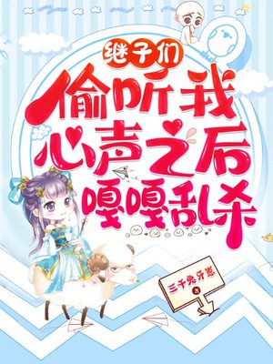 继子们偷听我心声之后,嘎嘎乱杀