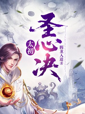 太初圣心决