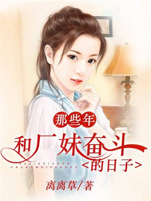 那些年,和厂妹奋斗的日子